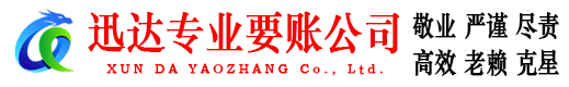 涟水迅达要债公司